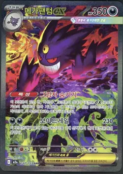 Pokemon Mega Gengar EX 240/193 M2a Mega Dream Ex SAR Full Art Holo 350 HP - Image 1