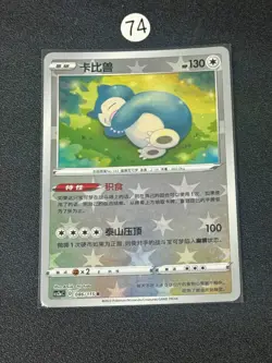 Snorlax Vivid Portrayals Shiny Holo Simplified Chinese 086/115 R Pokemon Card - Image 1