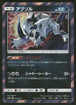 Absol Holo NM Tag Team GX All Stars SM12a 075/173 Japanese Pokemon - Image 1
