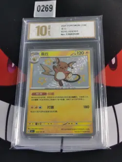 2025 Pokemon PTCG S-Chinese 151C-155/151 Raichu Rare s-Pyxis gold 10 - Image 1