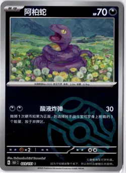 MASTER BALL Chinese Ekans 023/165 S&V 151 Reverse Holo Pokemon 023 NM - Image 1