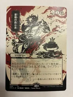 MTG Strixhaven School of Mages Japanese Alt Art Foil-Etched DEMONIC TUTOR NM - Image 1
