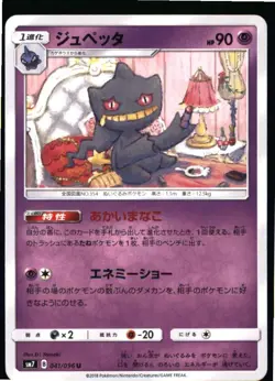 Banette 041/096 Uncommon Sky Splitting Charisma Pokemon Japanese Near Mint - Image 1