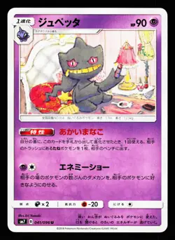 Banette 041/096 Uncommon Sky Splitting Charisma SM7 2018 Pokemon Japanese NM - Image 1