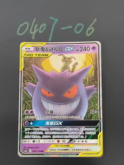 Pokemon TCG Chinese Gengar & Mimikyu GX RR - Sun & Moon, CSM2bC-033 LP - Image 1