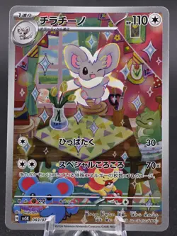 Cinccino AR 083/071 Wild Force sv5K Pokemon Card Game Japanese NM - Image 1