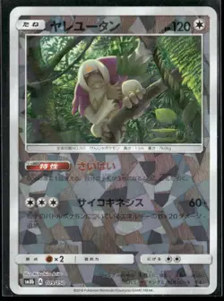 Pokemon TCG Oranguru 109/150 SM8B Reverse Holo Ultra Shiny Japanese - Image 1