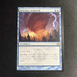 Cyclonic Rift - Return to Ravnica RTR - MTG - Magic the Gathering - JAPANESE -LP - Image 1