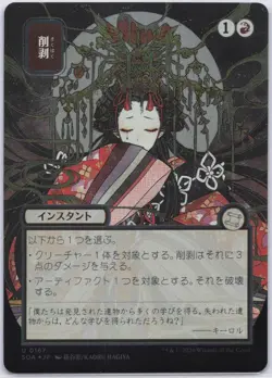 Abrade Alternate Art JP (Silver Scroll Foil) MTG Secrets of Strixhaven (SOA) - Image 1