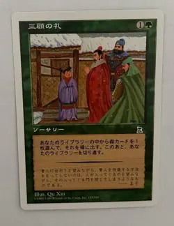 MTG JAPANESE PORTAL THREE KINGDOMS THREE VISITS NM P3K GREEN COMMON SORCERY - Image 2