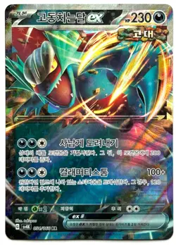Roaring Moon ex 054/066 - Pokemon TCG - Ancient Roar (Korean) Double Rare Holo - Image 1