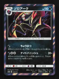 Zoroark 079/173 Tag All Stars NM Japanese Pokemon Card TCG - Image 1