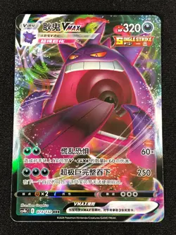 Pokemon Gengar VMAX 073/132 RRR (NM) Holo Chinese - Image 1