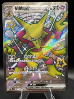 Pokemon S-Chinese 151C Alakazam-EX 187/151 SSR Full Art Holo Mint Card - Image 1