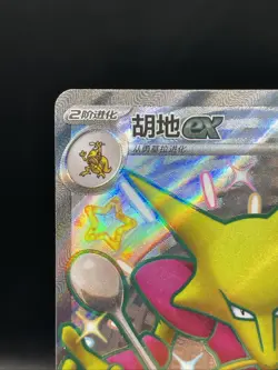 Pokemon S-Chinese 151C Alakazam-EX 187/151 SSR Full Art Holo Mint Card - Image 2