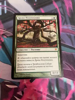 MTG - TREE OF REDEMPTION - MYTHIC - LP - INNISTRAD - RUSSIAN - Image 1