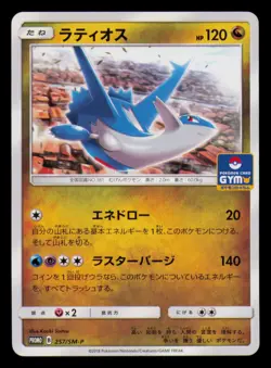 Latios 257/SM-P Promo Sun & Moon Pokemon Japanese Near Mint - Image 1