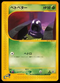 GRIMER 003/092 POKEMON CARD JAPANESE E SERIES E2 TOWN ON NO MAP COMMON MP - Image 1