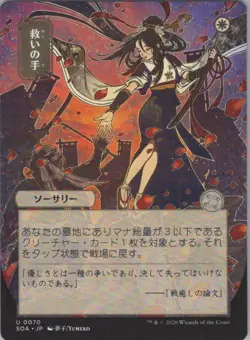 Helping Hand (JP Alternate Art) U Secrets of Strixhaven: Mystical Archive 70 NM - Image 1