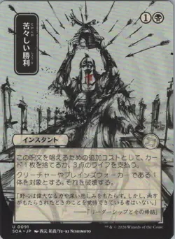 Bitter Triumph (JP Alternate Art) U Secrets of Strixhaven: Mystical 91 NM - Image 1