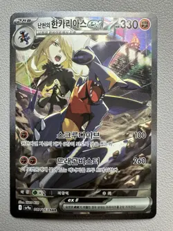 Cynthia's Garchomp ex SAR 087/063 SAR - Korean Pokemon Card SV9a - LP - Image 1