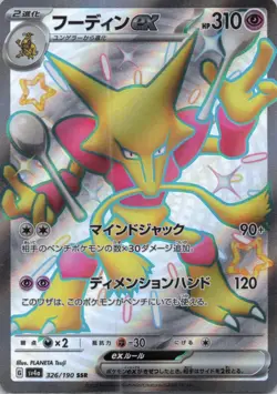 Alakazam EX 326 Shiny Super Rare Japanese 190 LP Shiny Treasure ex - Image 1