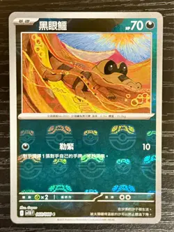 Sandile 060/086 (Master Ball Pattern) sv11B F: Black Bolt Chinese Pokemon Card - Image 1