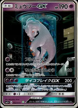 Mewtwo GX 082 Shining Legends Japanese Pokemon Card B31 HP - Image 1