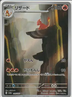 Charmeleon AR 169/165 Pokemon 151 SV2a Japanese Card Game Scarlet & Violet NM - Image 1