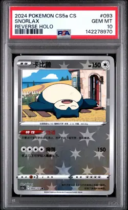 2024 POKEMON SIMPLIFIED CHINESE CS5A C-GALLANT GALAXY: CHARM #093 SNORLAX PSA 10 - Image 1