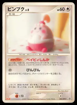 HAPPINY 043/DP-P MEIJI POKEMON JAPANESE NON HOLO PROMO MP - Image 2
