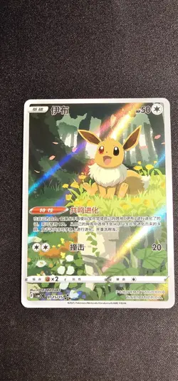 Pokemon TCG Chinese Gem Pack Vol. 2 Exclusive Eevee Card CBB2C-01 15/15 Full Art - Image 3