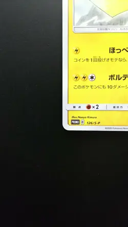 Pokemon Japanese Card Non-Holo Pikachu 126/S-P Promo Stamped Voltecker Campaign - Image 5