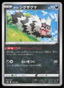 GALARIAN ZIGZAGOON s8b 104/184 HOLO VMAX Climax Pokemon Japanese NM - Image 1