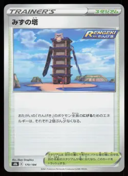 TOWER OF WATERS s8b 170/184 HOLO VMAX Climax Pokemon Japanese NM - Image 1