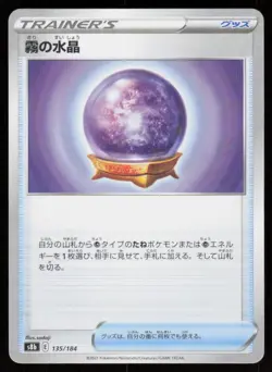 FOG CRYSTAL s8b 135/184 HOLO VMAX Climax Pokemon Japanese NM - Image 1