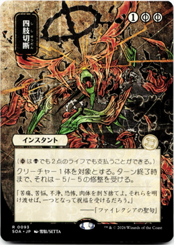 Dismember (JP Alternate Art) - [Secrets of Strixhaven: Mystical Archive] MTG SOA - Image 1