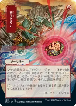 Claim the Firstborn - Foil - Japanese Alternate Art x1 - Strixhaven: Mytical Arc - Image 1