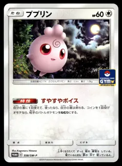 Igglybuff 358/SM-P Sun & Moon Pokemon Japanese LP - Image 1