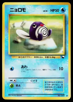 Poliwag No. 060 Glossy Common Vending Series 1 Pokemon Japanese Near Mint - Image 1