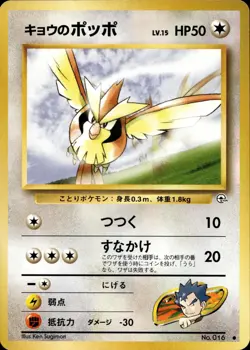 KOGA'S PIDGEY NO. 016 COMMON GYM CHALLENGE POKEMON JAPANESE LP - Image 1