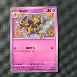 Kadabra 161/151 Chinese Holo Shiny Pokemon TCG Card 151 2025 NEAR MINT - Image 1