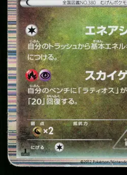 LATIAS 009/020 DRAGON SELECTION JAPANESE POKEMON TCG - Image 4