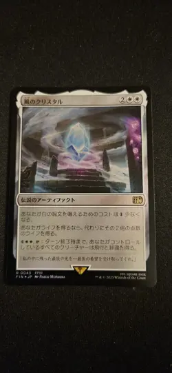 MTG - The Wind Crystal - Rare FOIL #0043 R - Final Fantasy NM Japanese - Image 1