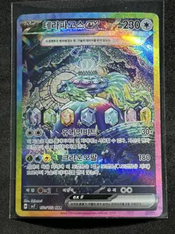 Terapagos ex 130/102 Special Art Rare Holo Pokemon Stellar Miracle Korean Mint - Image 1
