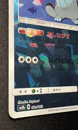 Quagsire 024/150 LP - 2018 Japanese Pokemon Card - GX Ultra Shiny Holo - Image 4