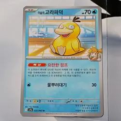Pokemon Misty's Psyduck 022/063 Sv9a Heat Wave Arena Korean Basic 70HP 30 - Image 1