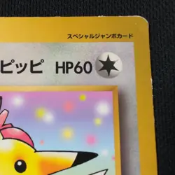 Old-style Jumbo Card: Pikachu, Jigglypuff, and Clefairy (Pokemon Card) - Image 3