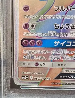 Pokemon Card PSA 9 Mewtwo GX HR 080/072 SM3 Shining Legends - Image 5