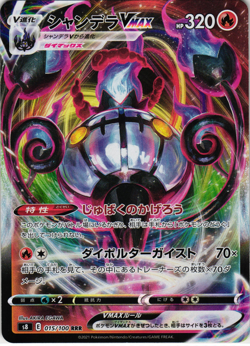 Chandelure VMAX 015/100 RRR s8: Fusion Arts Japanese Pokemon Card - Image 1